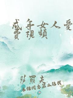 成年女人爱看免费视频