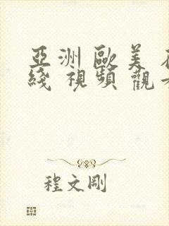 亚洲 欧美 在线 视频 观看