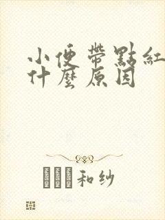 小便带点红色是什么原因