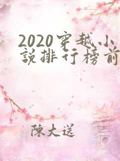 2020穿越小说排行榜前十名