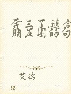 奔三了,适合发朋友圈的句子