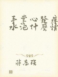 手掌心发痒有小水泡什么情况