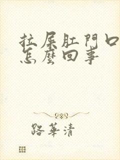 拉屎肛门口有血怎么回事