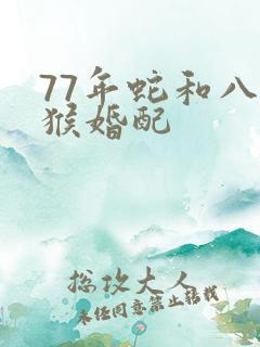 77年蛇和八零猴婚配