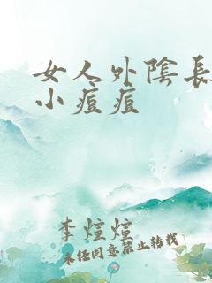 女人外阴长了个小痘痘