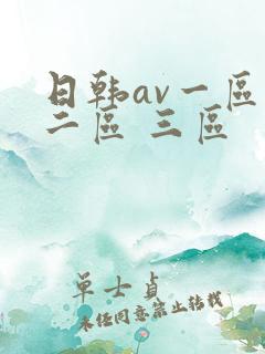 日韩av一区 二区 三区