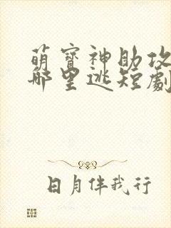 萌宝神助攻妈咪哪里逃短剧