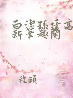白洁孙倩高义 新笔趣阁