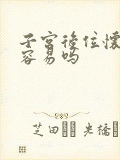 子宫后位怀孩子容易吗