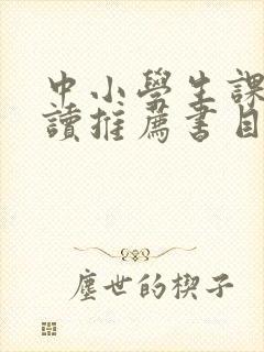 中小学生课外阅读推荐书目