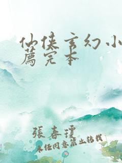 仙侠玄幻小说推荐完本