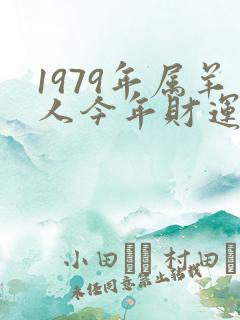 1979年属羊人今年财运如何