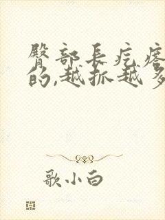 臀部长疙瘩痒痒的,越抓越多