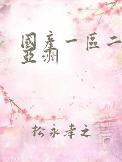 国产一区二区 亚洲