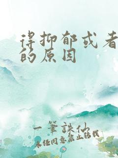 得抑郁或者焦虑的原因