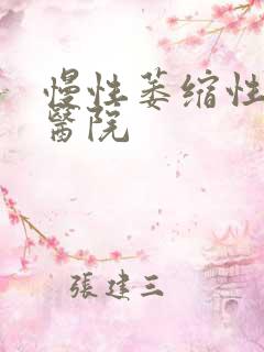 慢性萎缩性胃炎医院