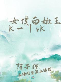 女仆白嫩玉足tk一丨vk