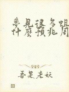 梦见很多蛆虫有什么预兆周公解梦