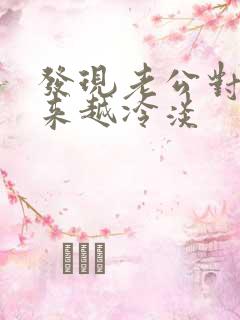 发现老公对我越来越冷淡