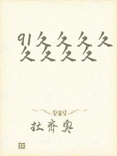 91久久久久久久久久久