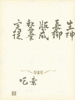 完整版长生道祖从养成柳神开始