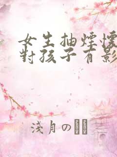 女生抽烟怀孕了对孩子有影响吗