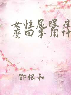 女性屁眼痒是怎么回事用什么药有效