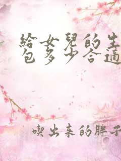 给女儿的生日红包多少合适