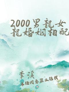 2000男龙女龙婚姻相配吗