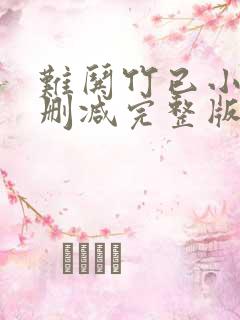 难哄竹已小说未删减完整版