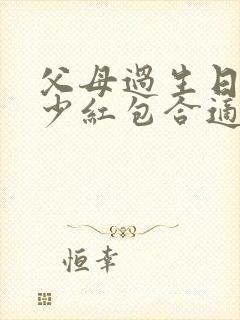 父母过生日发多少红包合适