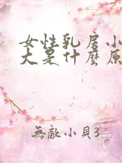 女性乳房小乳头大是什么原因