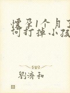 怀孕1个月了如何打掉小孩