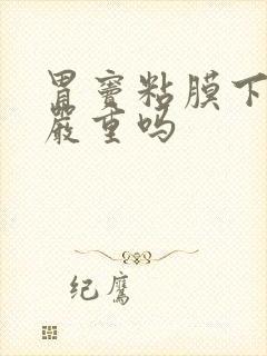 胃窦粘膜下隆起严重吗