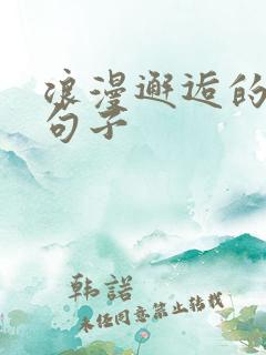 浪漫邂逅的唯美句子