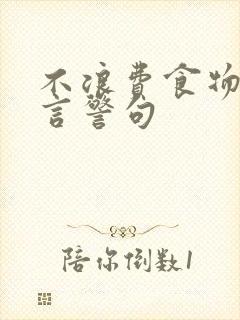 不浪费食物的名言警句