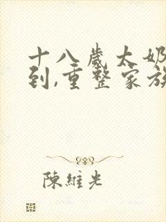 十八岁太奶奶驾到,重整家族荣耀网剧