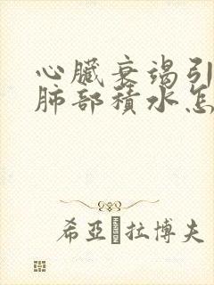 心脏衰竭引起的肺部积水怎么治疗