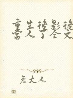 重生后影后她不当人了全文免费阅读