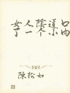 女人阴道口边起了一个小肉疙瘩