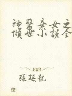 神医弃女之帝妃倾世小说全集小说