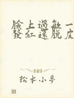 脸上过敏一小块发红还脱皮