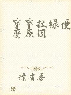 宝宝拉绿便便什么原因