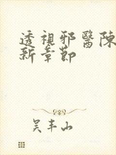 透视邪医陈轩最新章节