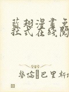 蓝翅漫画免费下拉式在线阅读观看网站