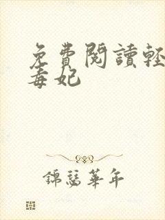 免费阅读轻狂小毒妃