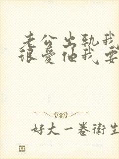 老公出轨我还是很爱他我要怎么办