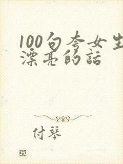 100句夸女生漂亮的话