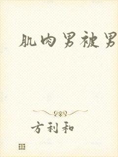 肌肉男被男人操