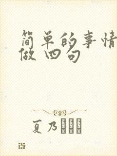 简单的事情坚持做 四句